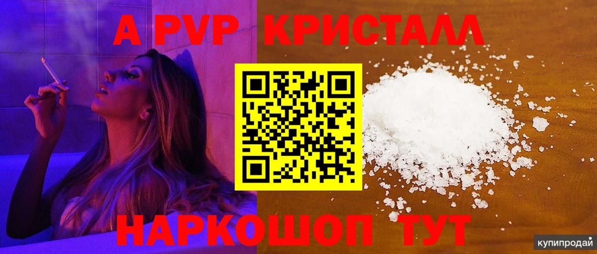 Alpha-PVP Соль  Вход с VPN  Alpha-PVP кристаллы  A PVP мука  А ПВП  Россошь 
